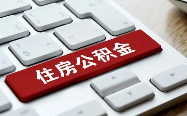 涟源公积金辞职就可以取出来吗（公积金辞职后可以提出来吗）